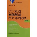 ＣＴ／ＭＲＩ画像解剖ポケットアトラス　第２版(１) 頭部／頚部／脊柱／関節／ＴｏｒｓｔｅｎＢ．Ｍ¨ｏｌｌｅｒ(著者),ＥｍｉｌＲｅｉｆ(