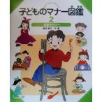 子どものマナー図鑑(2) 食事のマナー/峯村良子(著者)