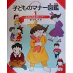子どものマナー図鑑(1) ふだんの生活のマナー/峯村良子(著者)