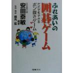 ふれあいの囲碁ゲーム だれでもできるポン抜きゲーム/安田泰敏(著者),横内猛　