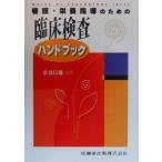 看護・栄養指導のための臨床検査ハンドブック/奈良信雄(著者)