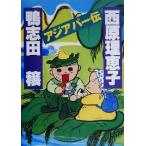 アジアパー伝/鴨志田穣(著者),西原理恵子(著者)