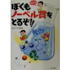ぼくもノーベル賞をとるぞ!!/高分子学会(著者)　