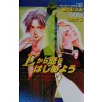 Eから恋をはじめよう オヴィスノベルズ/堀川むつみ(著者)