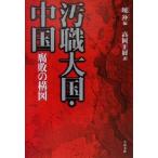 汚職大国・中国 腐敗の構図 文春文庫/暁冲(編者),高岡正展(訳者)