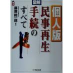 図解 個人版民事再生手続のすべて CK BOOKS/藤原総一郎(著者)　