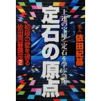 初段の壁を破る依田囲碁講座(2) 定石の原点 初段の壁を破る依田囲碁講座2/依田紀基(著者)　
