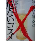 知らないと買えない危ないコスメ/美容と健康を考える会(著者),菅原まき子　