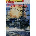 アフターバーン(７) 第１４空母戦闘群 光人社ＮＦ文庫第１４空母戦闘群７／キース・ダグラス(著者),栗山洋児(訳者)