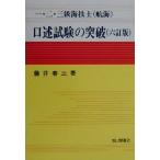 一・二・三級海技士(航海)口述試験の突破/藤井春三(著者)　