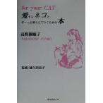 愛するネコとずーっと暮らしていくための本/高野瀬順子(著者),越久田活子　