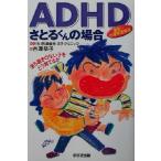 ADHDさとるくんの場合 落ち着きのない子をどう育てるか 誕生〜小学校低学年/古沢恭子(著者),発　