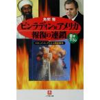 ビンラディン対アメリカ報復の連鎖 ドキュメント・ノベル+用語解説 小学館文庫/角間隆(著者)
