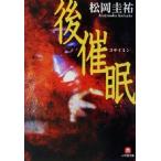 後催眠 小学館文庫/松岡圭祐(著者)