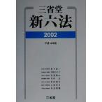 三省堂新六法(2002)/永井憲一(編者),浅倉むつ子(編者),安達和志(編者),井田良(編者
