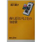 商人道「江戸しぐさ」の知恵袋 講談社+α新書/越川礼子(著者)