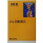 がん休眠療法 講談社+α新書/高橋豊(著者)　