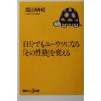 自分でもユーウツになる「その性格」を変える 講談社+α新書/高田明和(著者)　