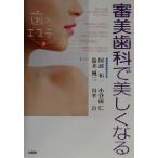 審美歯科で美しくなる(3) 歯のエステ 歯のエステ3/阿部祐一(著者),小谷田仁(著者),　