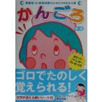 かんごろ 看護婦(士)国家試験のためのゴロあわせ集/医療情報科学研究所(編者)　