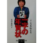 こころを伝える一字の年賀状/永守蒼穹(著者)　
