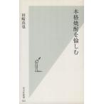 本格焼酎を愉しむ 光文社新書/田崎真也(著者)