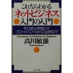 これならわかる「ネットビジネス」入門の入門 その基本常識からブロードバンド時代の到来まで PHP文庫/高川