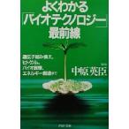 よくわかる「バイオテクノロジー」最前線 遺伝子組み換え、ヒトゲノム、バイオ医療、エネルギー創造まで PHP文庫/中