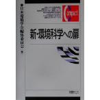  новый * окружающая среда наука к дверь иметь .. compact / Япония окружающая среда .. редактирование комитет ( сборник человек )