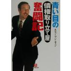 青い目の「債権取り立て屋」奮闘記 小学館文庫/スティーブンギャン(著者)