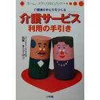 介護者のゆとりをつくる 介護サービス利用の手引き ホーム・メディカ安心ガイド/井上千津子