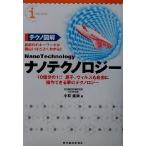 テクノ図解 ナノテクノロジー 10億分の1!!原子、ウィルスも自由に操作できる夢のテクノロジー/小林直哉(