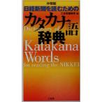 日経新聞を読むためのカタカナ語辞典 中型版/三省堂編修所(編者)　