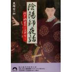 陰陽師夜話 闇と幽玄のミステリー 青春文庫/黒塚信一郎(著者)