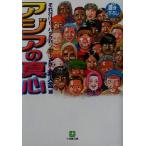 アジアの真心(3) それ行け!!バックパッカーズ 小学館文庫それ行け!!バックパッカ-ズ3/游　