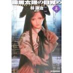  тьма солнце. глаз ..( сверху ) Haruki bunko n-veruSF серии /. уступать .( автор )