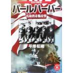  жемчуг Haba жемчуг ..... японский битва история Gakken M библиотека / flat ...( автор )