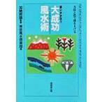 願いがかなう大成功風水術 100人の体験が教える幸せのつかまえ方/東京風水倶楽部(編者),加納照鏡