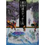 水彩で描く東海道スケッチの旅/小川幸治　