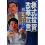 「株式投資」改革宣言 松井道夫vs松本大/松井道夫(著者),松本大(著者)　