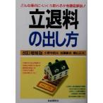 立退料の出し方 どんな場合に・いくら取れるかを徹底解説！/小野寺昭夫(著者),加藤広志(著者　