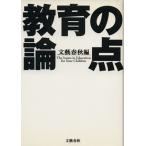 教育の論点/文芸春秋(編者)　