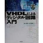 VHDL по причине цифровой схема введение / средний дерево превосходящий Akira ( автор ), Нагай . дорога ( автор )