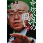 中坊公平の闘い 決定版(下) 決定版 日経ビジネス人文庫/藤井良広(著者)