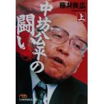 中坊公平の闘い 決定版(上) 決定版 日経ビジネス人文庫/藤井良広(著者)