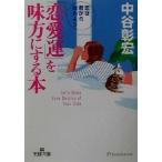 「恋愛運」を味方にする本 恋は君から始めよう 王様文庫/中谷彰宏(著者)　