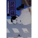 拷問蔵 公事宿事件書留帳 三 幻冬舎時代小説文庫/澤田ふじ子(著者)