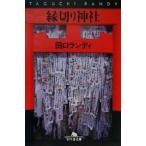 縁切り神社 幻冬舎文庫/田口ランディ(著者)
