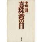 「真珠湾」の日/半藤一利(著者)