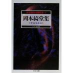 怪奇探偵小説傑作選(1) 青蛙堂鬼談-岡本綺堂集 ちくま文庫怪奇探偵小説傑作選1/岡本綺堂(著者　